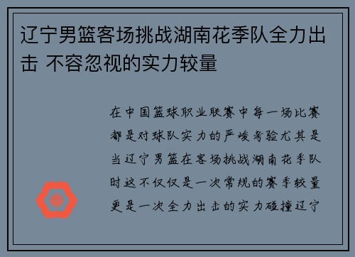 辽宁男篮客场挑战湖南花季队全力出击 不容忽视的实力较量