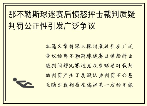 那不勒斯球迷赛后愤怒抨击裁判质疑判罚公正性引发广泛争议