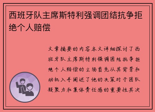 西班牙队主席斯特利强调团结抗争拒绝个人赔偿