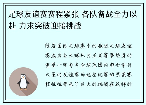 足球友谊赛赛程紧张 各队备战全力以赴 力求突破迎接挑战