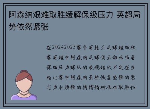 阿森纳艰难取胜缓解保级压力 英超局势依然紧张