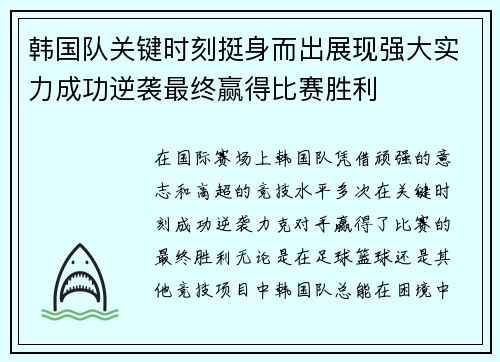 韩国队关键时刻挺身而出展现强大实力成功逆袭最终赢得比赛胜利