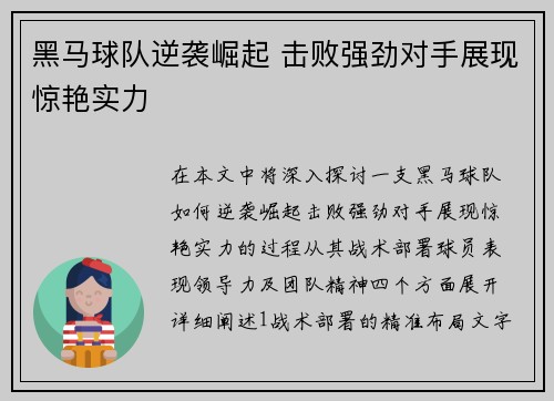 黑马球队逆袭崛起 击败强劲对手展现惊艳实力