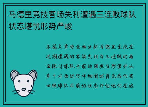 马德里竞技客场失利遭遇三连败球队状态堪忧形势严峻