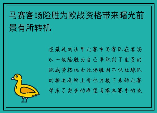 马赛客场险胜为欧战资格带来曙光前景有所转机