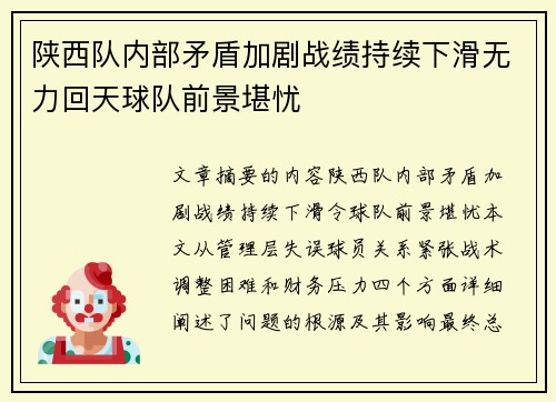 陕西队内部矛盾加剧战绩持续下滑无力回天球队前景堪忧