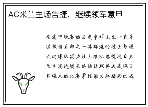AC米兰主场告捷，继续领军意甲
