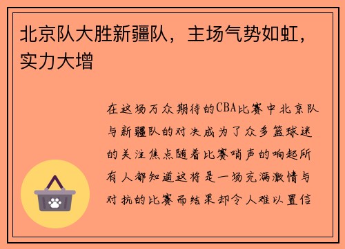北京队大胜新疆队，主场气势如虹，实力大增