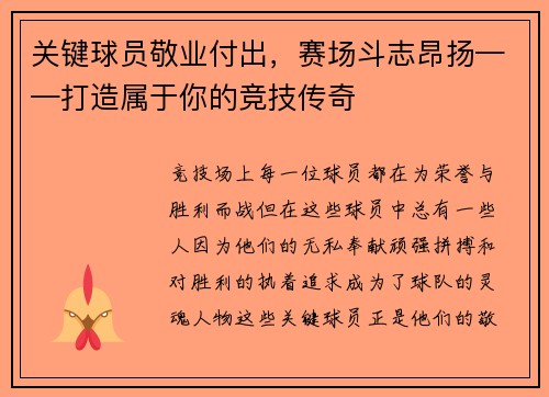 关键球员敬业付出，赛场斗志昂扬——打造属于你的竞技传奇