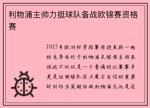 利物浦主帅力挺球队备战欧锦赛资格赛
