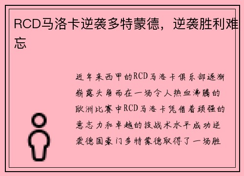 RCD马洛卡逆袭多特蒙德，逆袭胜利难忘