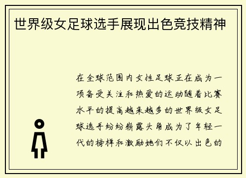 世界级女足球选手展现出色竞技精神