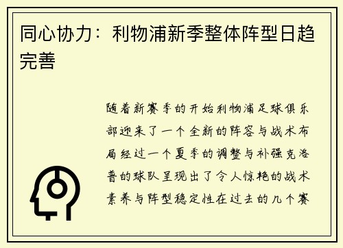 同心协力：利物浦新季整体阵型日趋完善