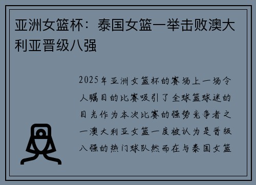 亚洲女篮杯：泰国女篮一举击败澳大利亚晋级八强