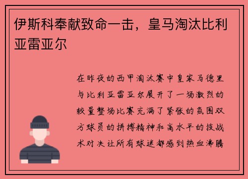 伊斯科奉献致命一击，皇马淘汰比利亚雷亚尔