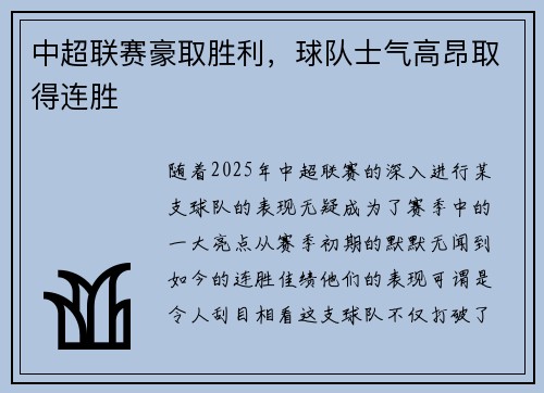 中超联赛豪取胜利，球队士气高昂取得连胜