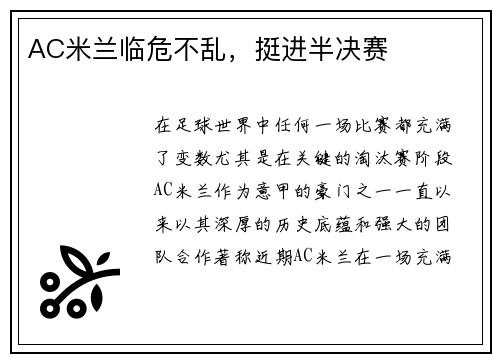 AC米兰临危不乱，挺进半决赛