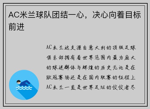 AC米兰球队团结一心，决心向着目标前进