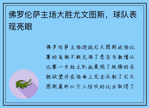佛罗伦萨主场大胜尤文图斯，球队表现亮眼