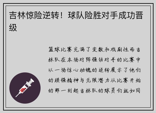 吉林惊险逆转！球队险胜对手成功晋级