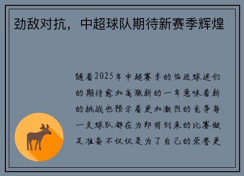 劲敌对抗，中超球队期待新赛季辉煌