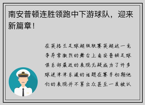南安普顿连胜领跑中下游球队，迎来新篇章！