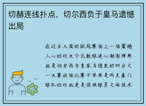 切赫连线扑点，切尔西负于皇马遗憾出局