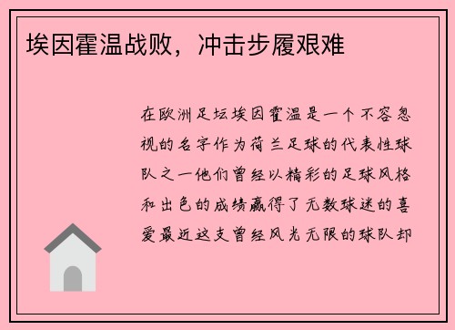 埃因霍温战败，冲击步履艰难