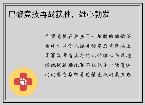 巴黎竞技再战获胜，雄心勃发