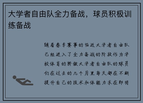 大学者自由队全力备战，球员积极训练备战