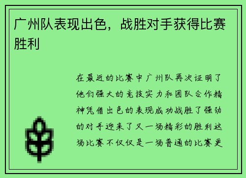 广州队表现出色，战胜对手获得比赛胜利