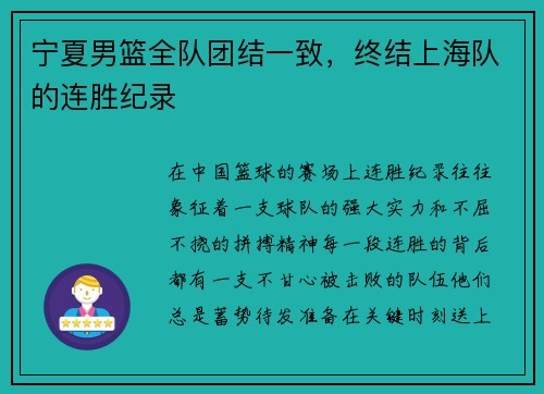 宁夏男篮全队团结一致，终结上海队的连胜纪录