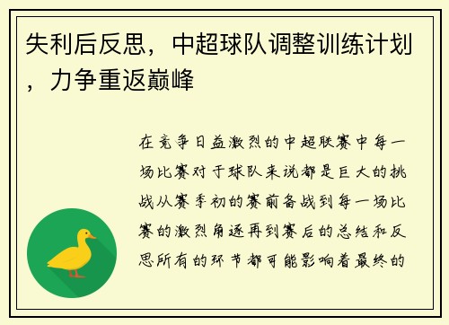 失利后反思，中超球队调整训练计划，力争重返巅峰