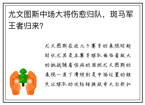 尤文图斯中场大将伤愈归队，斑马军王者归来？