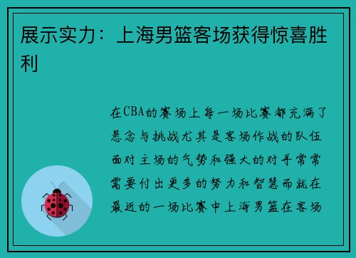 展示实力：上海男篮客场获得惊喜胜利