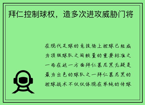 拜仁控制球权，造多次进攻威胁门将