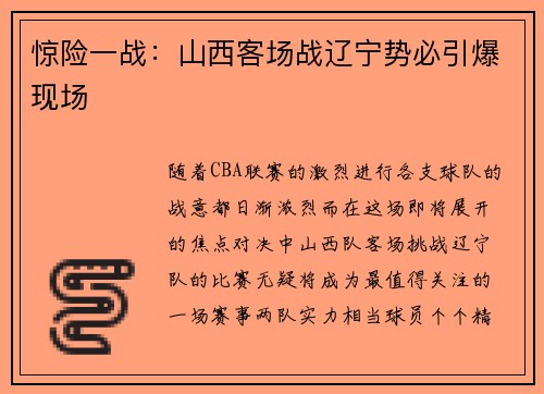 惊险一战：山西客场战辽宁势必引爆现场