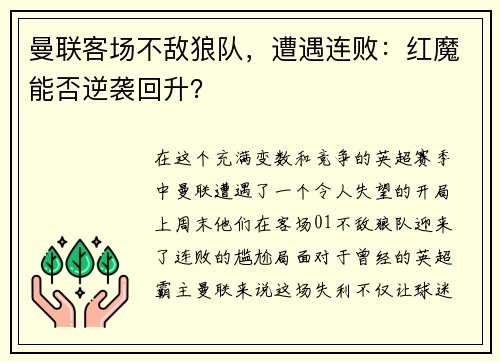 曼联客场不敌狼队，遭遇连败：红魔能否逆袭回升？