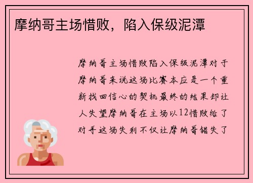 摩纳哥主场惜败，陷入保级泥潭