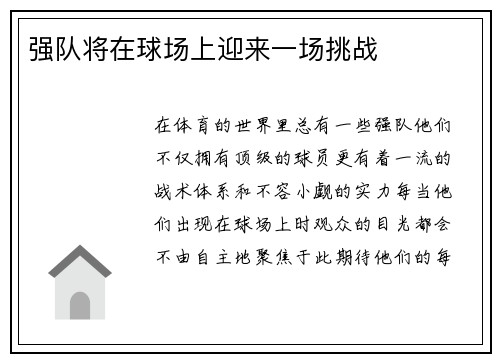 强队将在球场上迎来一场挑战