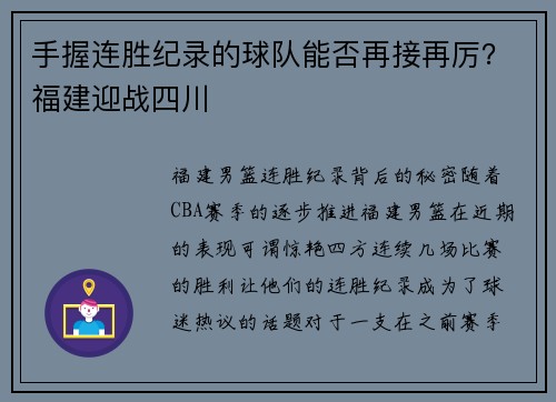 手握连胜纪录的球队能否再接再厉？福建迎战四川