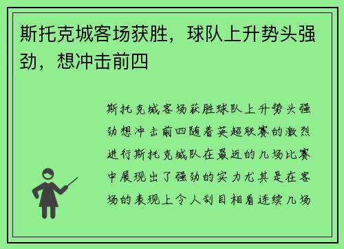 斯托克城客场获胜，球队上升势头强劲，想冲击前四