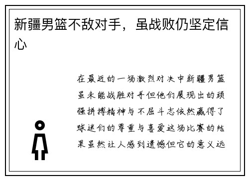 新疆男篮不敌对手，虽战败仍坚定信心