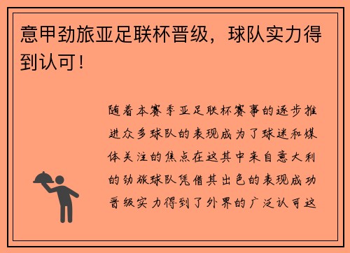 意甲劲旅亚足联杯晋级，球队实力得到认可！