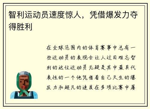 智利运动员速度惊人，凭借爆发力夺得胜利
