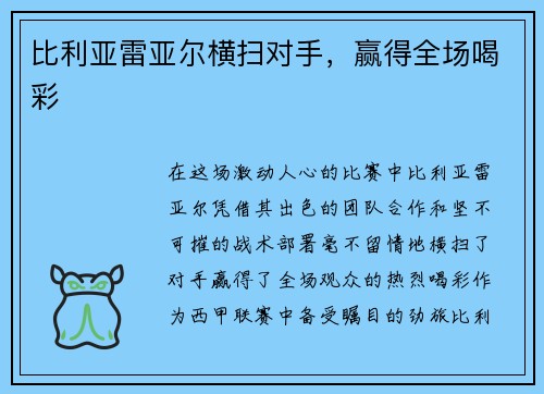 比利亚雷亚尔横扫对手，赢得全场喝彩