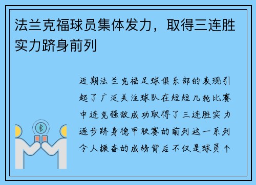 法兰克福球员集体发力，取得三连胜实力跻身前列