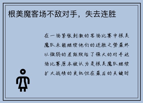 根美魔客场不敌对手，失去连胜