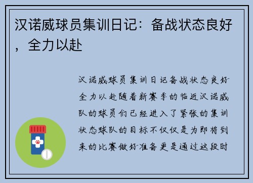 汉诺威球员集训日记：备战状态良好，全力以赴