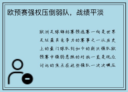 欧预赛强权压倒弱队，战绩平淡